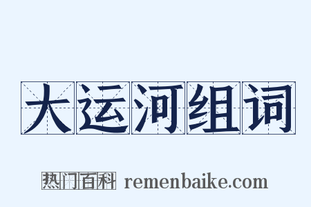 大运河组词是什么意思的图片